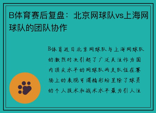 B体育赛后复盘：北京网球队vs上海网球队的团队协作