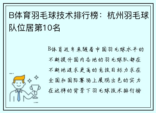 B体育羽毛球技术排行榜：杭州羽毛球队位居第10名