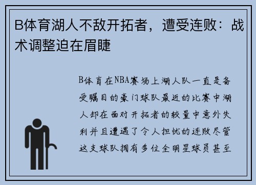 B体育湖人不敌开拓者，遭受连败：战术调整迫在眉睫