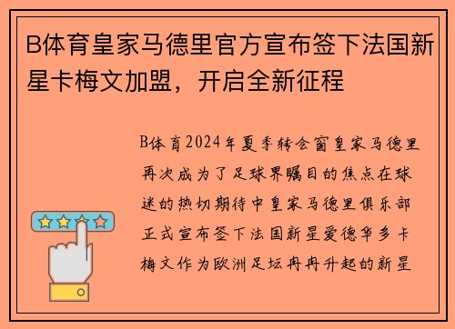 B体育皇家马德里官方宣布签下法国新星卡梅文加盟，开启全新征程