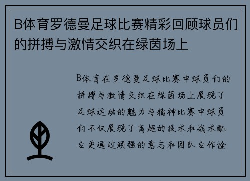B体育罗德曼足球比赛精彩回顾球员们的拼搏与激情交织在绿茵场上