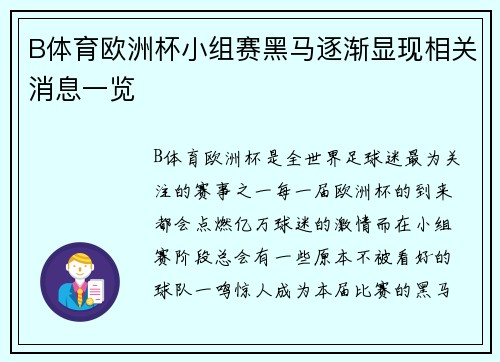 B体育欧洲杯小组赛黑马逐渐显现相关消息一览