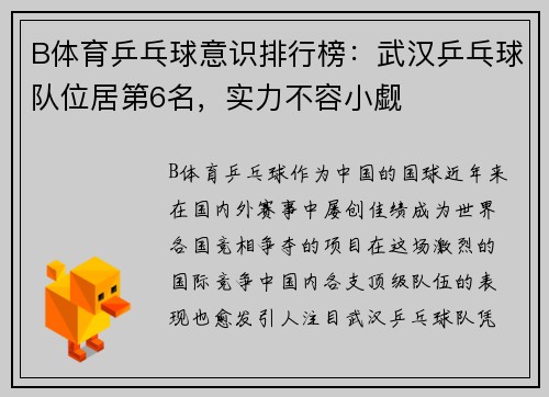 B体育乒乓球意识排行榜：武汉乒乓球队位居第6名，实力不容小觑