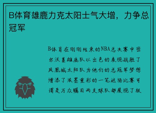 B体育雄鹿力克太阳士气大增，力争总冠军
