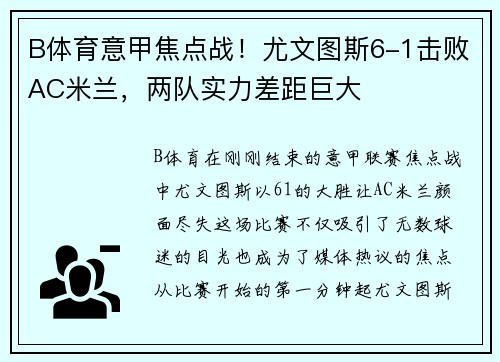 B体育意甲焦点战！尤文图斯6-1击败AC米兰，两队实力差距巨大