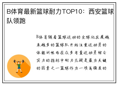 B体育最新篮球耐力TOP10：西安篮球队领跑