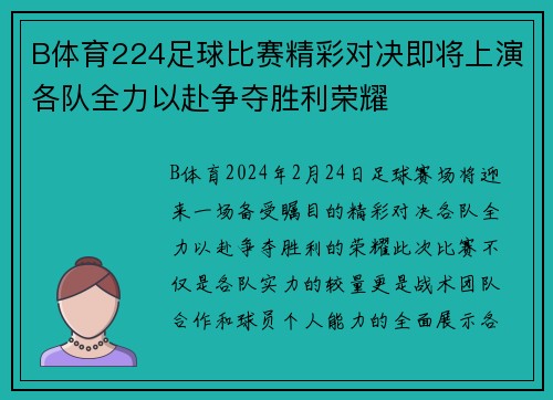 B体育224足球比赛精彩对决即将上演各队全力以赴争夺胜利荣耀