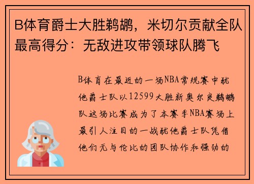 B体育爵士大胜鹈鹕，米切尔贡献全队最高得分：无敌进攻带领球队腾飞