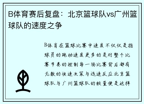 B体育赛后复盘：北京篮球队vs广州篮球队的速度之争
