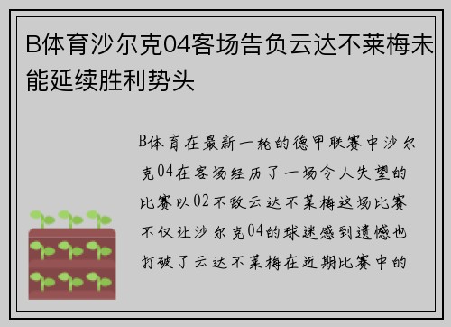 B体育沙尔克04客场告负云达不莱梅未能延续胜利势头