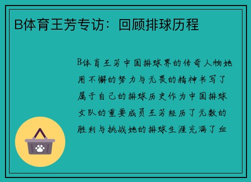 B体育王芳专访：回顾排球历程