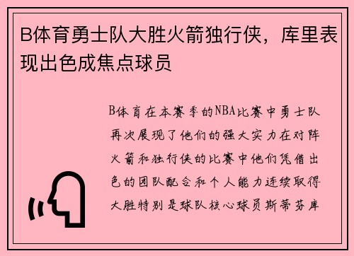 B体育勇士队大胜火箭独行侠，库里表现出色成焦点球员