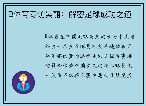 B体育专访吴丽：解密足球成功之道