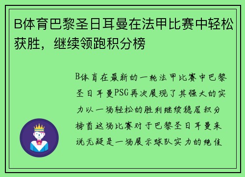 B体育巴黎圣日耳曼在法甲比赛中轻松获胜，继续领跑积分榜