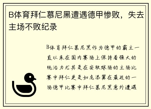 B体育拜仁慕尼黑遭遇德甲惨败，失去主场不败纪录