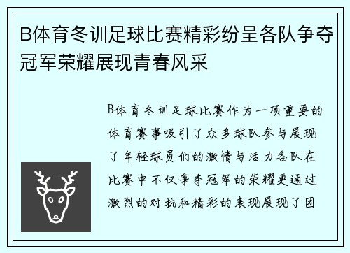 B体育冬训足球比赛精彩纷呈各队争夺冠军荣耀展现青春风采