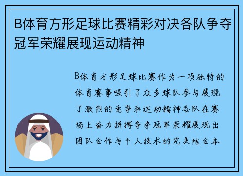 B体育方形足球比赛精彩对决各队争夺冠军荣耀展现运动精神
