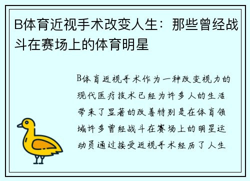 B体育近视手术改变人生：那些曾经战斗在赛场上的体育明星