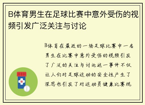 B体育男生在足球比赛中意外受伤的视频引发广泛关注与讨论