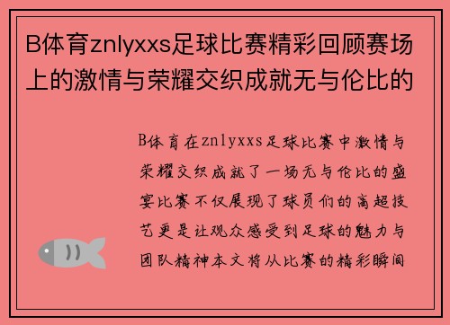 B体育znlyxxs足球比赛精彩回顾赛场上的激情与荣耀交织成就无与伦比的盛宴