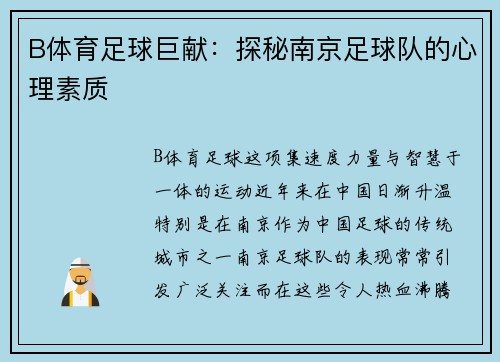 B体育足球巨献：探秘南京足球队的心理素质