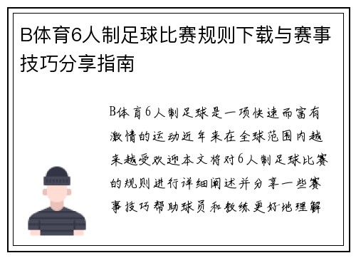 B体育6人制足球比赛规则下载与赛事技巧分享指南