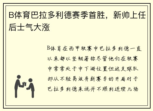 B体育巴拉多利德赛季首胜，新帅上任后士气大涨