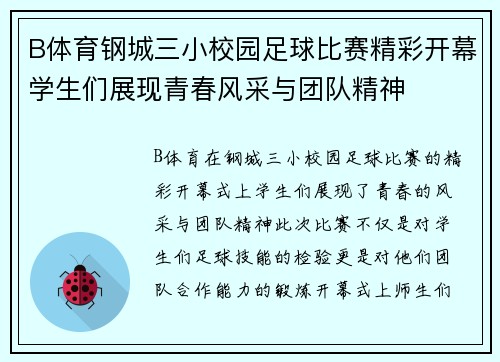 B体育钢城三小校园足球比赛精彩开幕学生们展现青春风采与团队精神