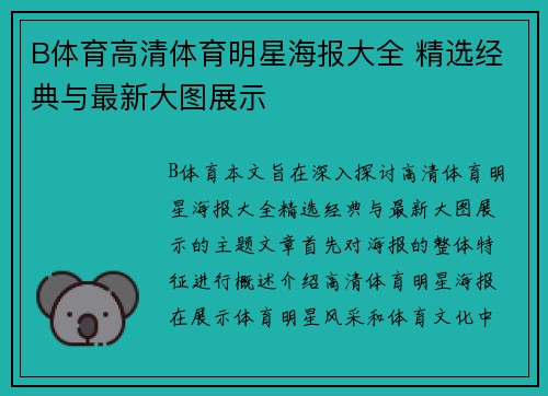 B体育高清体育明星海报大全 精选经典与最新大图展示