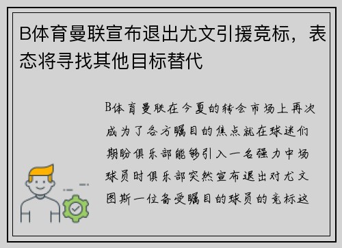 B体育曼联宣布退出尤文引援竞标，表态将寻找其他目标替代