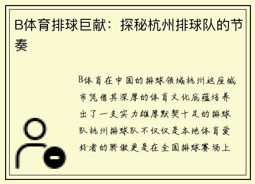 B体育排球巨献：探秘杭州排球队的节奏