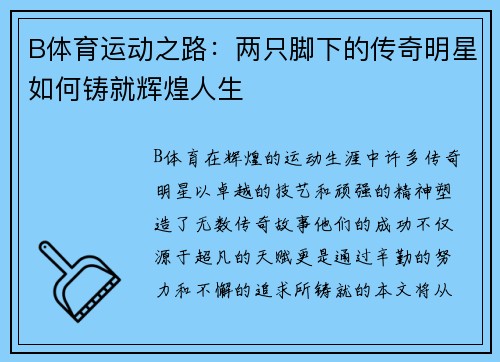 B体育运动之路：两只脚下的传奇明星如何铸就辉煌人生