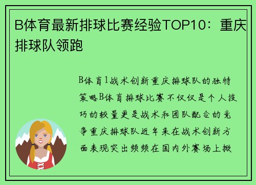 B体育最新排球比赛经验TOP10：重庆排球队领跑