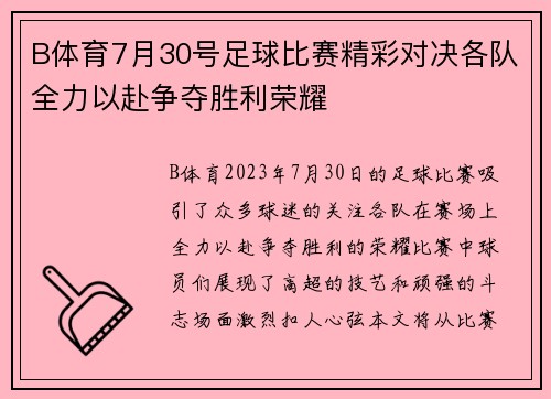B体育7月30号足球比赛精彩对决各队全力以赴争夺胜利荣耀