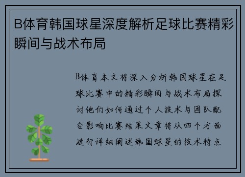 B体育韩国球星深度解析足球比赛精彩瞬间与战术布局