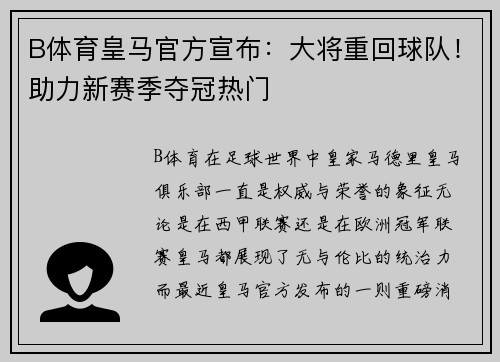 B体育皇马官方宣布：大将重回球队！助力新赛季夺冠热门