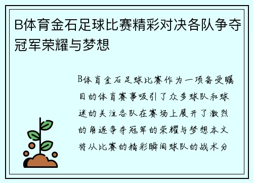 B体育金石足球比赛精彩对决各队争夺冠军荣耀与梦想