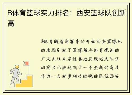 B体育篮球实力排名：西安篮球队创新高