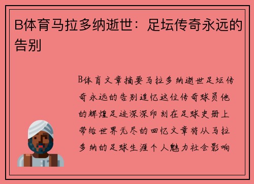 B体育马拉多纳逝世：足坛传奇永远的告别