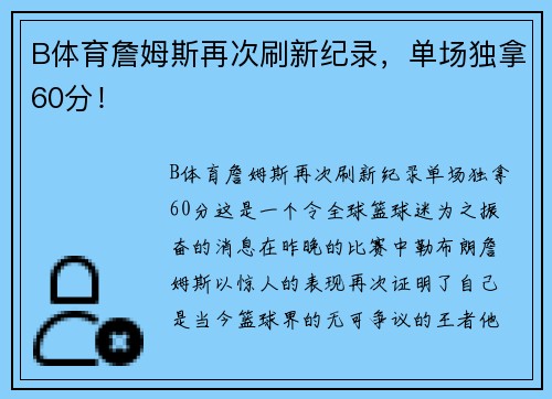 B体育詹姆斯再次刷新纪录，单场独拿60分！