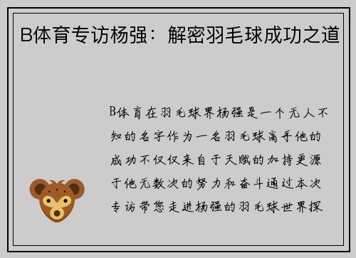 B体育专访杨强：解密羽毛球成功之道