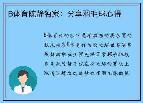 B体育陈静独家：分享羽毛球心得