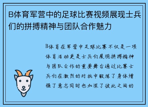 B体育军营中的足球比赛视频展现士兵们的拼搏精神与团队合作魅力