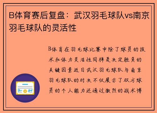B体育赛后复盘：武汉羽毛球队vs南京羽毛球队的灵活性