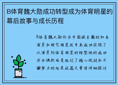 B体育魏大勋成功转型成为体育明星的幕后故事与成长历程