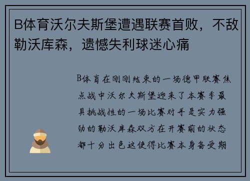 B体育沃尔夫斯堡遭遇联赛首败，不敌勒沃库森，遗憾失利球迷心痛
