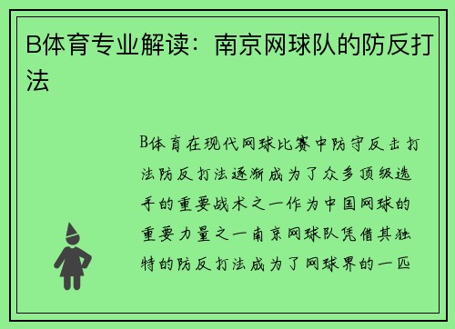 B体育专业解读：南京网球队的防反打法