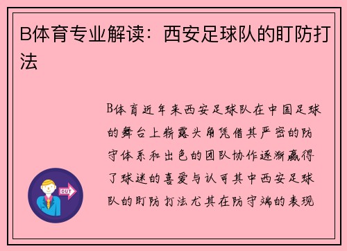 B体育专业解读：西安足球队的盯防打法