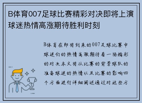 B体育007足球比赛精彩对决即将上演球迷热情高涨期待胜利时刻