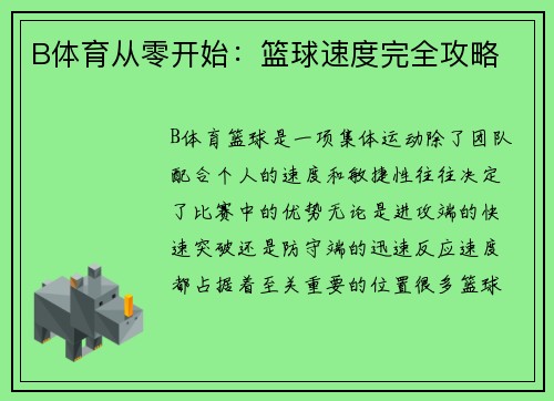 B体育从零开始：篮球速度完全攻略
